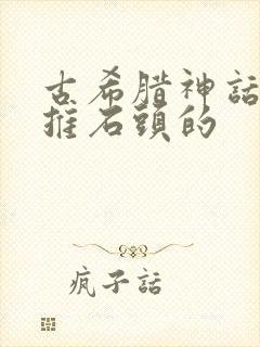 古希腊神话一直推石头的