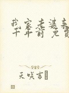 我家老婆来自一千年前 免费漫画