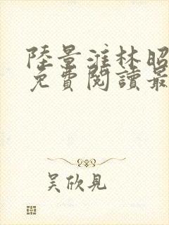 陆景淮林昭小说免费阅读最新章节