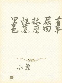 男性拉尿有点白色怎么回事