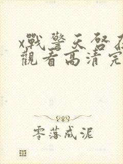 x战警天启在线观看高清完整版封面