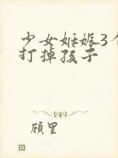 少女妊娠3个月打掉孩子