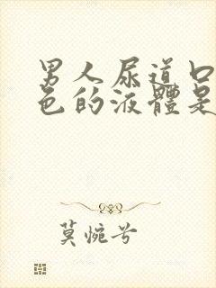 男人尿道口有白色的液体是怎么回事