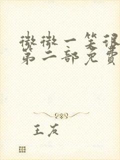 微微一笑很倾城第二部免费看