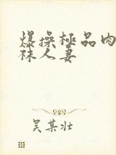 爆操极品肉感丝袜人妻