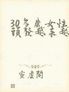 30多岁女性白头发越来越多怎么回事