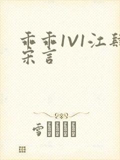 乖乖1V1江肆宋言