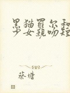 黑猫罗尔和奇迹少女亲吻短文