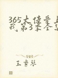 365大佬爱上我第3季全集