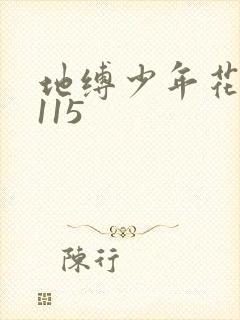 地缚少年花子君115