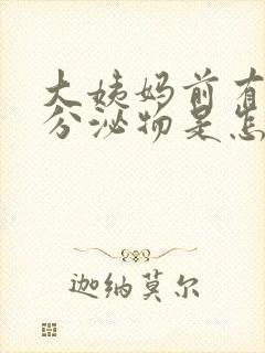 大姨妈前有黑色分泌物是怎么回事