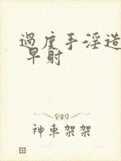 过度手淫造成的 早射封面