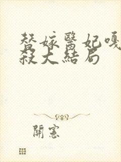 替嫁医妃嘎嘎乱杀大结局