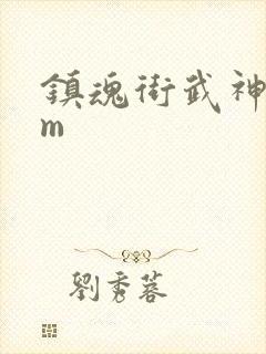 镇魂街武神躯gm封面