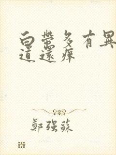 白带多有异味阴道还痒