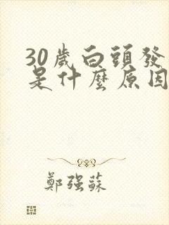 30岁白头发多是什么原因