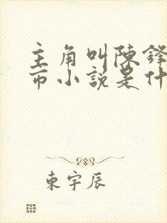 主角叫陈锋的都市小说是什么封面