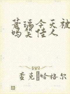 萧瑀今天被贬了吗笑佳人