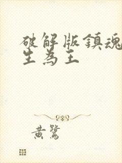 破解版镇魂街天生为王