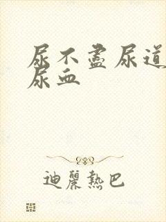 尿不尽尿道刺痛尿血