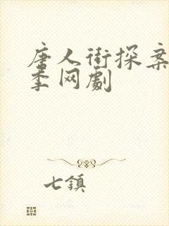 唐人街探案第三季网剧