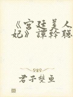 《宫廷美人杨贵妃》谭干聪