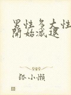 男性多大性功能开始减退