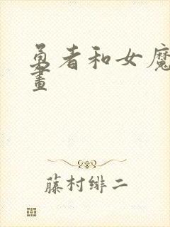 勇者和女魔王漫画