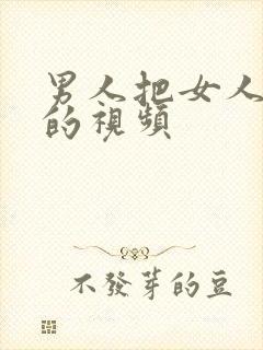 男人把女人插爽的视频