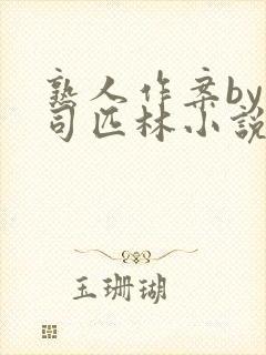 熟人作案by阿司匹林小说