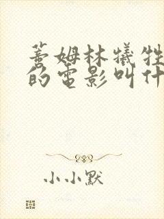 蒂姆林牺牲最大的电影叫什么