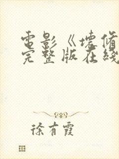 电影《坏修女》完整版在线观看封面