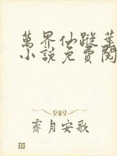 万界仙踪叶星云小说免费阅读下载