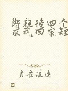 断亲后四个姐姐求我回家短剧