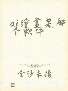 ai绘画是哪一个软件
