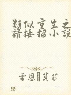 类似重生之老公请接招小说推荐