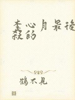 李心月最后被谁杀的