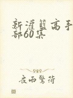 新灌篮高手第二部60集