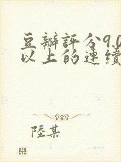 豆瓣评分9.0以上的连续剧封面