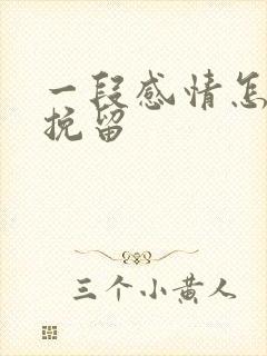 一段感情怎么能挽留