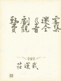 韩剧《迷雾》免费观看全集