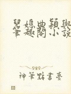 儿媳曲颖与父亲笔趣阁小说