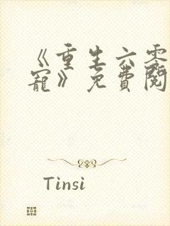 《重生六零当团宠》免费阅读封面