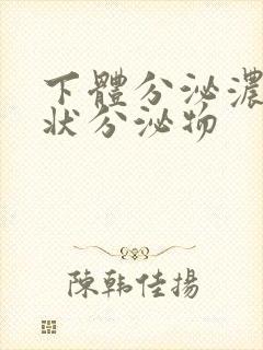 下体分泌浓鼻涕状分泌物封面