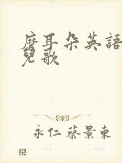 磨耳朵英语启蒙儿歌