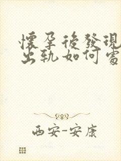 怀孕后发现老公出轨如何处理