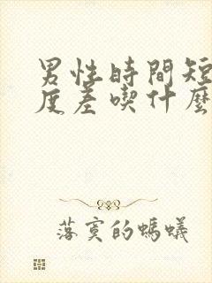 男性时间短,硬度差吃什么药封面