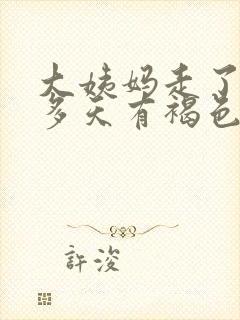 大姨妈走了10多天有褐色分泌物