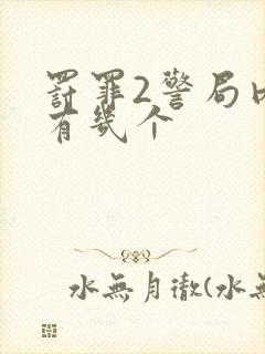 罚罪2警局内鬼有几个