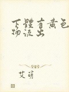 下体有黄色分泌物流出封面